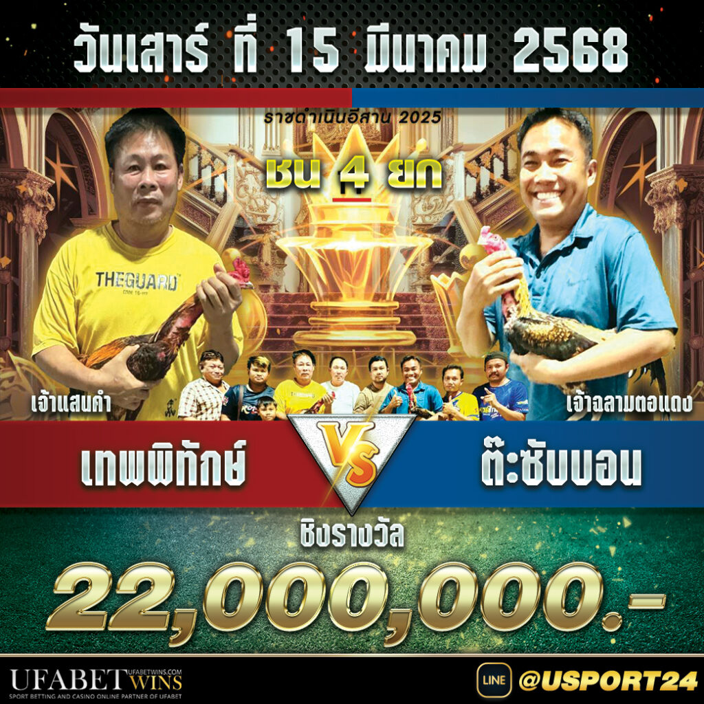 สนามไก่ทองอินเตอร์ เสาร์ที่15มีนาคม2568
