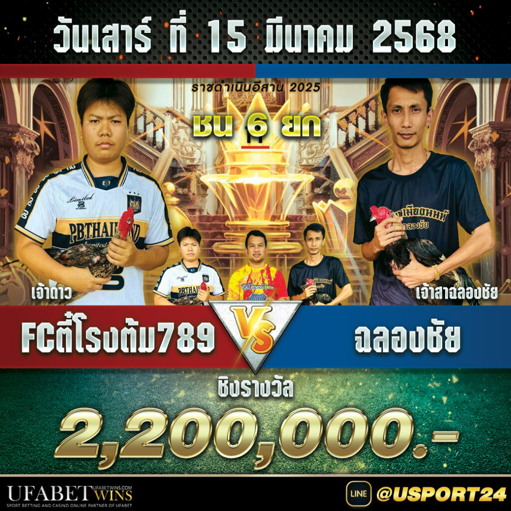 สนามไก่ทองอินเตอร์ เสาร์ที่15มีนาคม2568