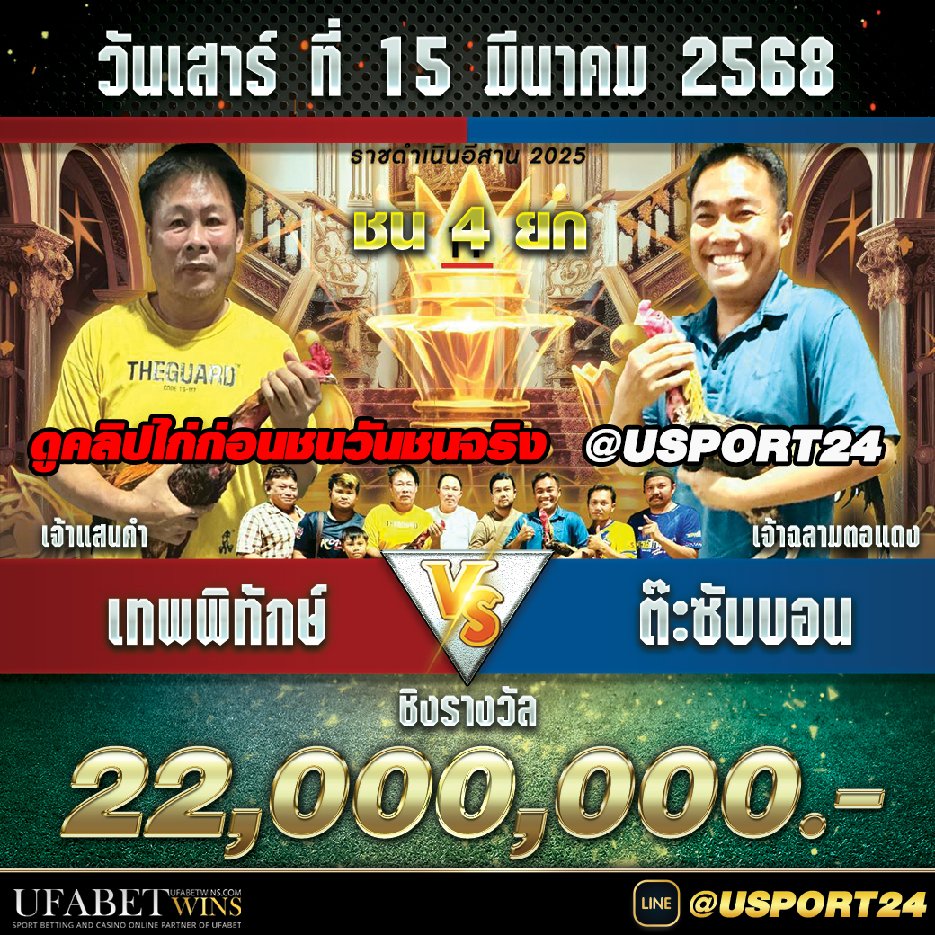 สนามไก่ทองอินเตอร์ เสาร์ที่15มีนาคม2568