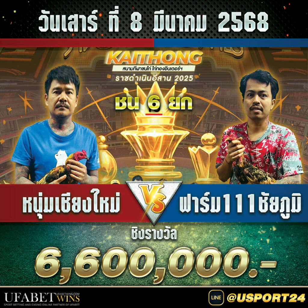 สนามไก่ทองอินเตอร์(ขอนแก่น) เสาร์ที่8มีนาคม2568