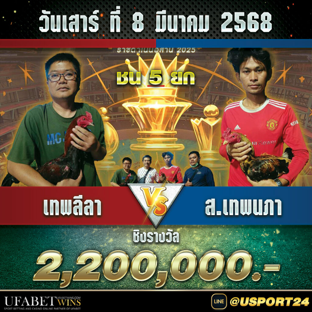 สนามไก่ทองอินเตอร์(ขอนแก่น) เสาร์ที่8มีนาคม2568
