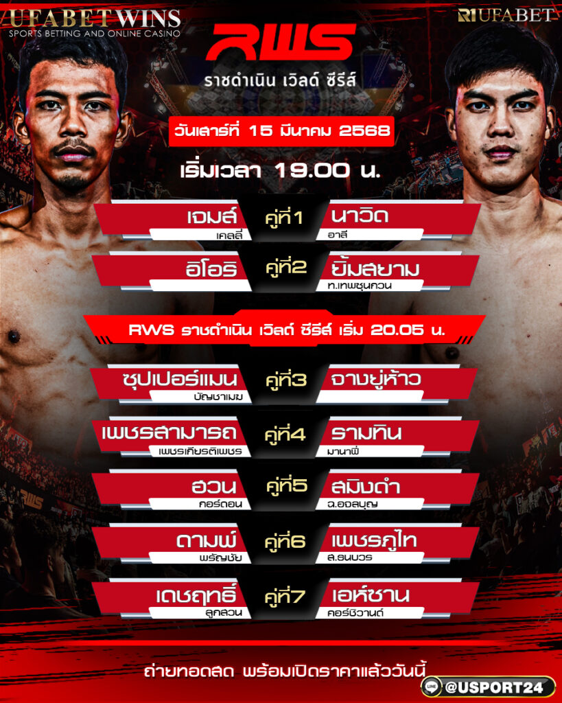 โปรแกรมมวย ประจำวันที่ 15 มีนาคม 2568 ศึกRWS ราชดำเนิน เวิลด์ซีรีส์