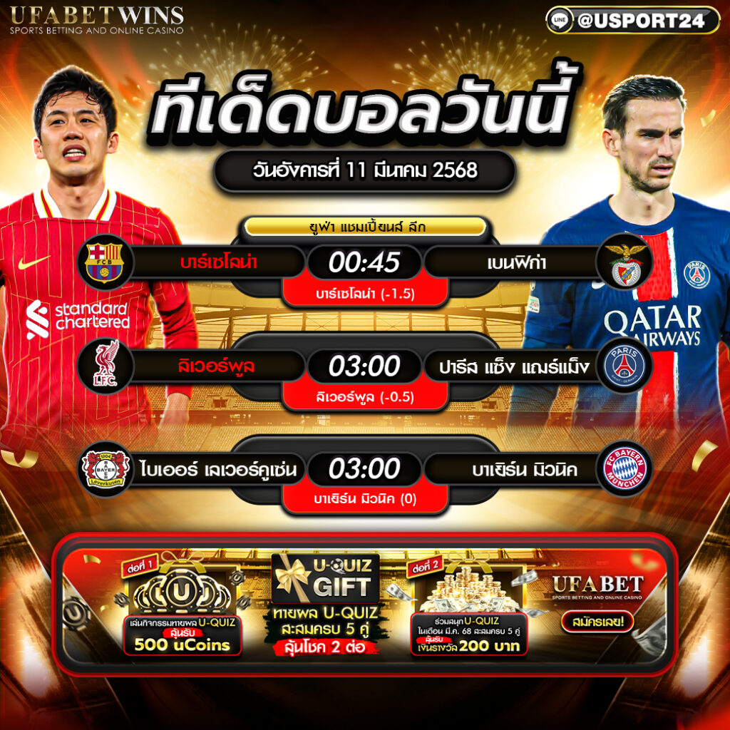 โปรแกรมบอลเเละทีเด็ดฟุตบอล ประจำวันที่ 11 มีนาคม 2568