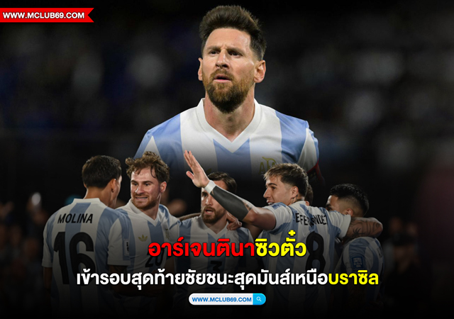 “อาร์เจนตินา”ซิวตั๋วเข้ารอบสุดท้ายชัยชนะสุดมันส์เหนือ”บราซิล”