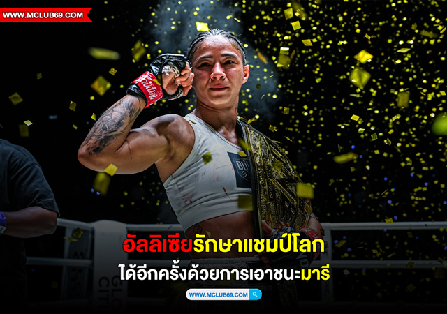 “อัลลิเซีย”รักษาแชมป์โลกได้อีกครั้งด้วยการเอาชนะ“มารี”