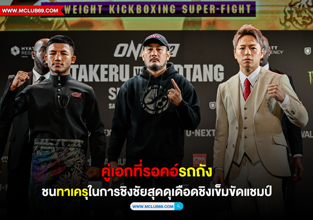 คู่เอกที่รอคอย“รถถัง”ชน“ทาเครุ”ในการชิงชัยสุดดุเดือดชิงเข็มขัดแชมป์