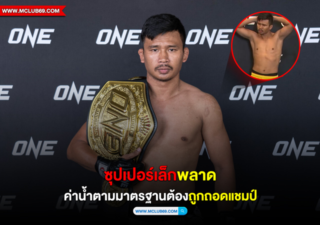 “ซุปเปอร์เล็ก” พลาดค่าน้ำตามมาตรฐานต้องถูกถอดแชมป์โลก