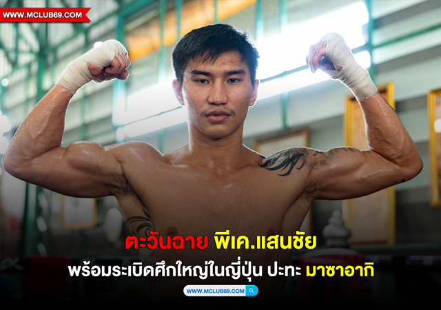 “ตะวันฉาย พีเค.แสนชัย”พร้อมระเบิดศึกใหญ่ในญี่ปุ่น ปะทะ“มาซาอากิ”