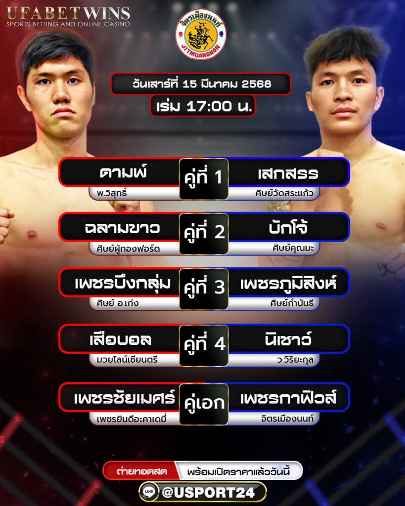 โปรแกรมมวย ประจำวันที่ 15 มีนาคม 2568 ศึกจิตรเมืองนนท์