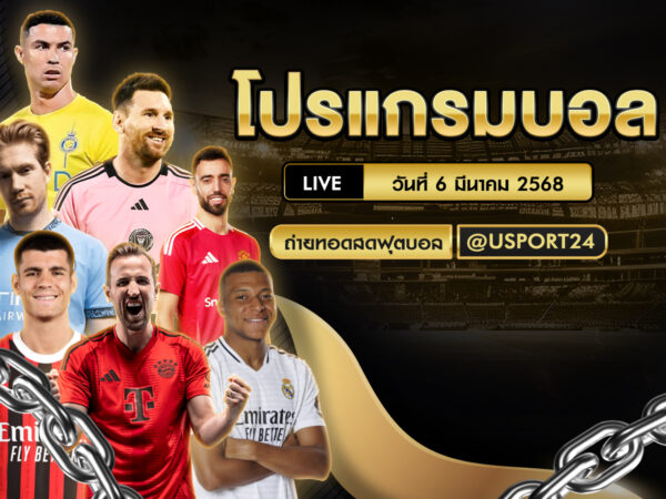 โปรแกรมบอลเเละทีเด็ดฟุตบอล ประจำวันที่ 6 มีนาคม 2568