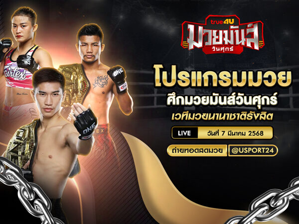 โปรแกรมมวย ประจำวันที่ 7 มีนาคม 2568 ศึกมวยมันส์วันศุกร์