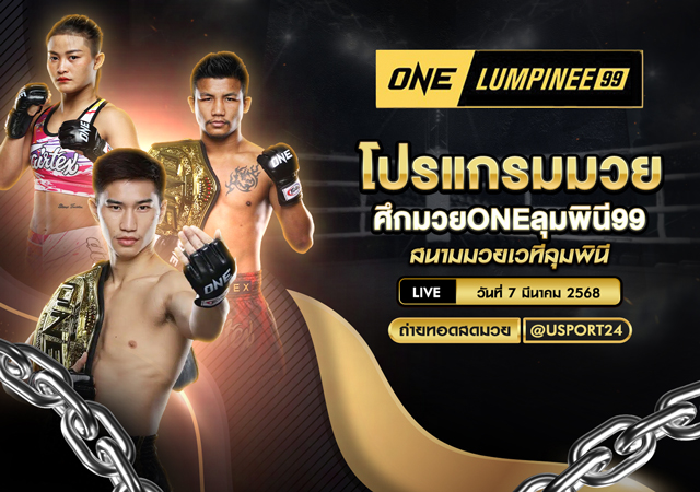 โปรแกรมมวย ประจำวันที่ 7 มีนาคม 2568 ศึกมวยONEลุมพินี99