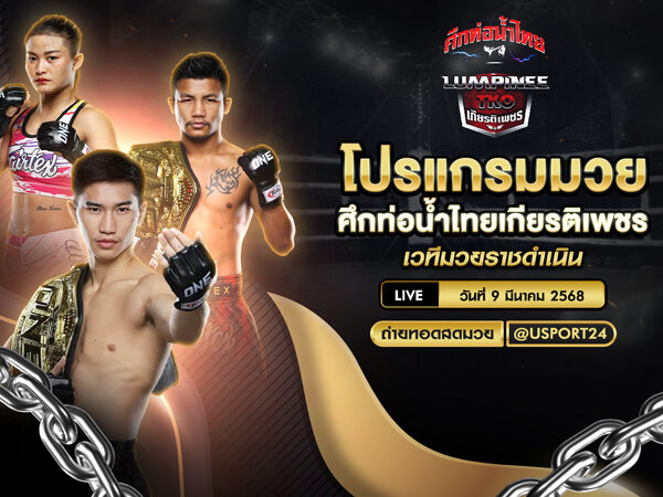 โปรแกรมมวย ประจำวันที่ 9 มีนาคม 2568 ศึกท่อน้ำไทยเกียรติเพชร