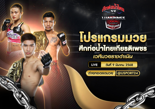 โปรแกรมมวย ประจำวันที่ 9 มีนาคม 2568 ศึกท่อน้ำไทยเกียรติเพชร