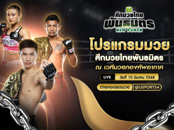 โปรแกรมมวย ประจำวันที่ 10 มีนาคม 2568 ศึกมวยไทยพันธมิตร