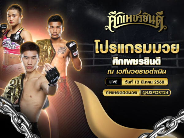โปรแกรมมวย ประจำวันที่ 13 มีนาคม 2568 ศึกเพชรยินดี