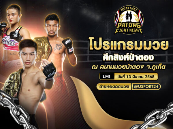 โปรแกรมมวย ประจำวันที่ 13 มีนาคม 2568 ศึกสิงห์ป่าตอง