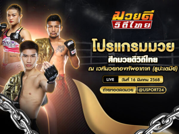 โปรแกรมมวย ประจำวันที่ 16 มีนาคม 2568 ศึกมวยดีวิถีไทย