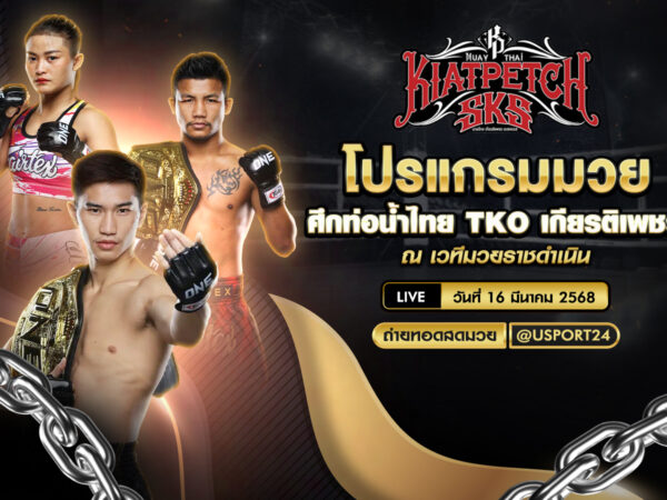 โปรแกรมมวย ประจำวันที่ 16 มีนาคม 68 ศึกท่อน้ำไทย TKO เกียรติเพชร