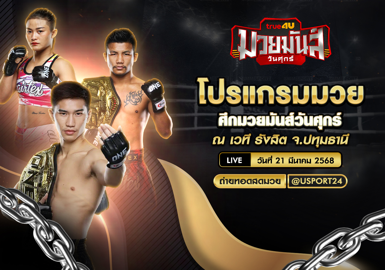 โปรแกรมมวย ประจำวันที่ 21 มีนาคม 2568 ศึกมวยมันส์วันศุกร์
