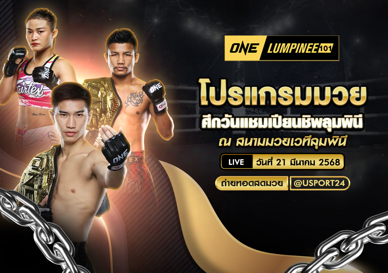 โปรแกรมมวย ประจำวันที่ 21 มีนาคม 2568 ศึกวันแชมเปียนชิพลุมพินี