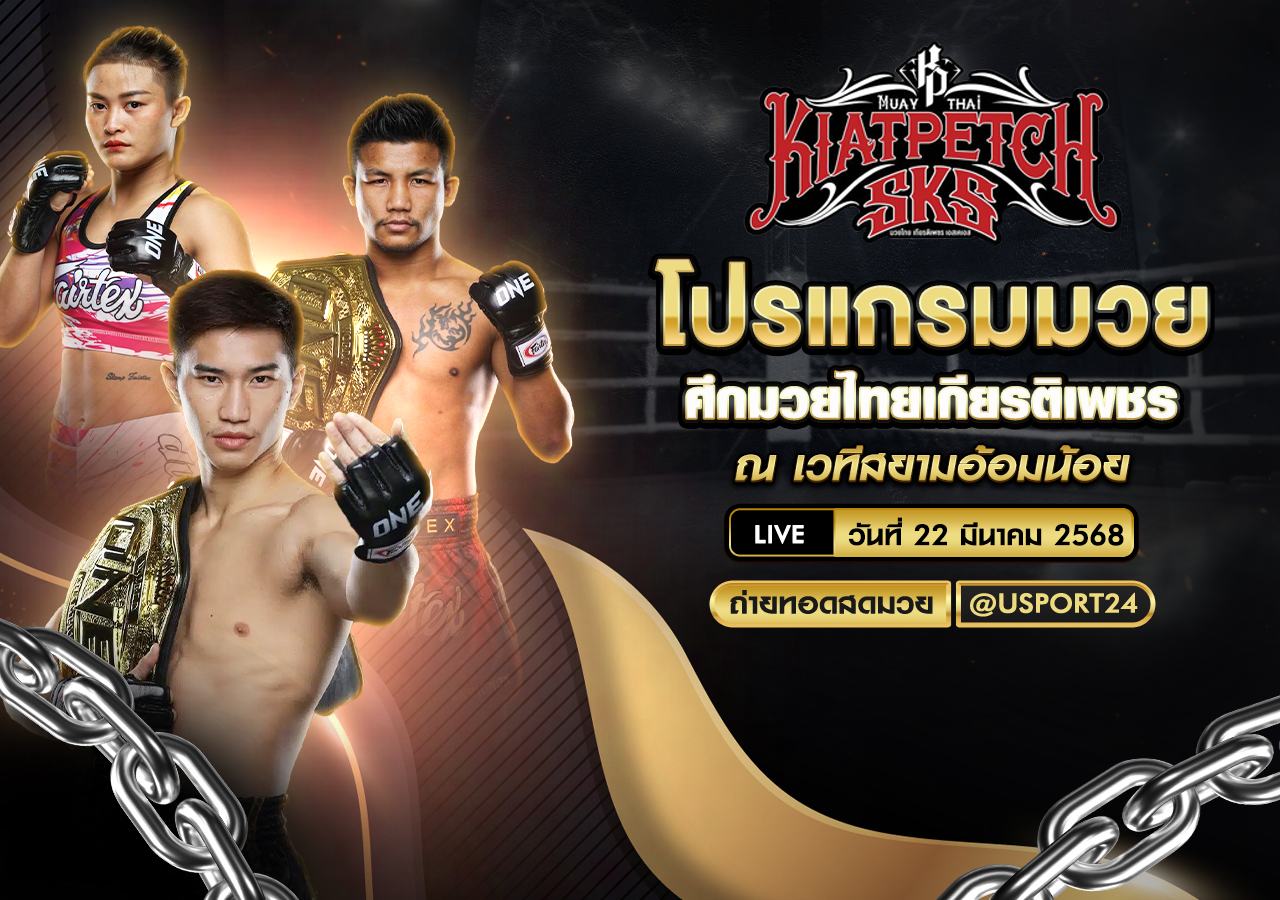 โปรแกรมมวย ประจำวันที่ 22 มีนาคม 2568 ศึกมวยไทยเกียรติเพชร
