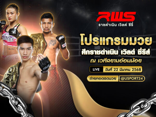 โปรแกรมมวย ประจำวันที่ 22 มีนาคม 2568 ศึกราชดำเนิน เวิลด์ซี่รีส์