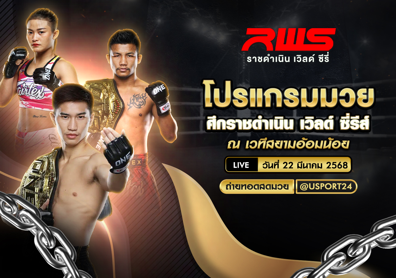 โปรแกรมมวย ประจำวันที่ 22 มีนาคม 2568 ศึกราชดำเนิน เวิลด์ซี่รีส์