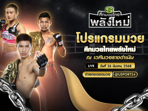 โปรแกรมมวย ประจำวันที่ 26 มีนาคม 2568 ศึกมวยไทยพลังใหม่