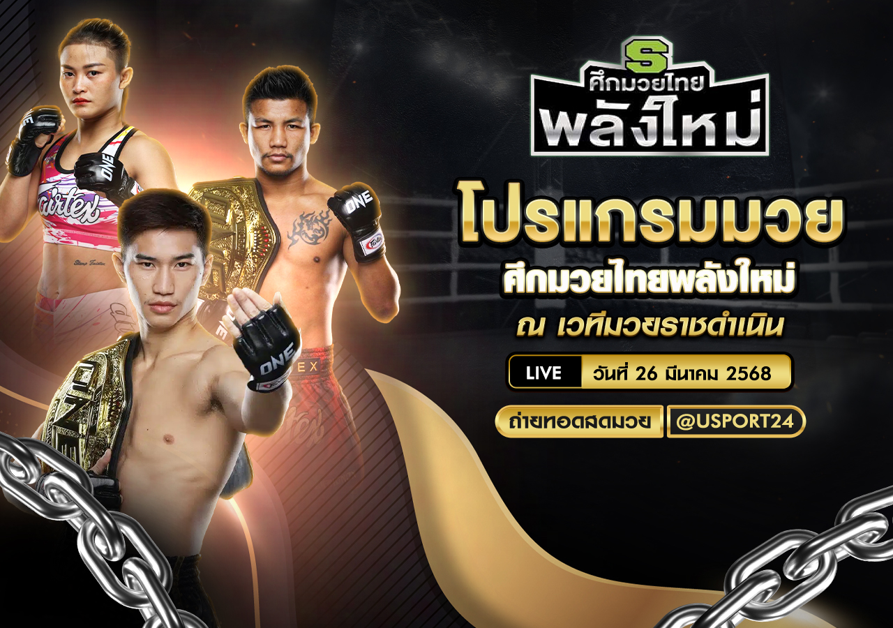 โปรแกรมมวย ประจำวันที่ 26 มีนาคม 2568 ศึกมวยไทยพลังใหม่