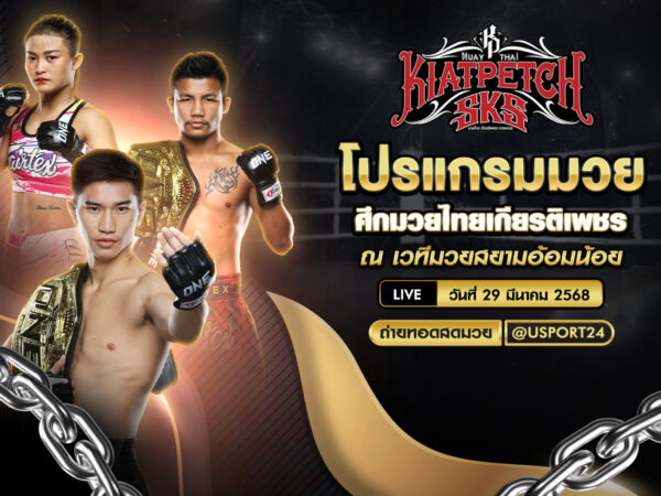 โปรแกรมมวย ประจำวันที่ 29 มีนาคม 2568 ศึกมวยไทยเกียรติเพชร