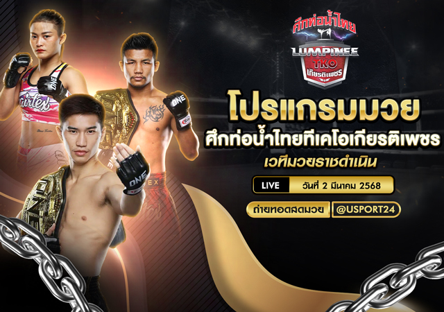 โปรแกรมมวย ประจำวันที่ 2 มีนาคม 2568 ศึกท่อน้ำไทยทีเคโอเกียรติเพชร