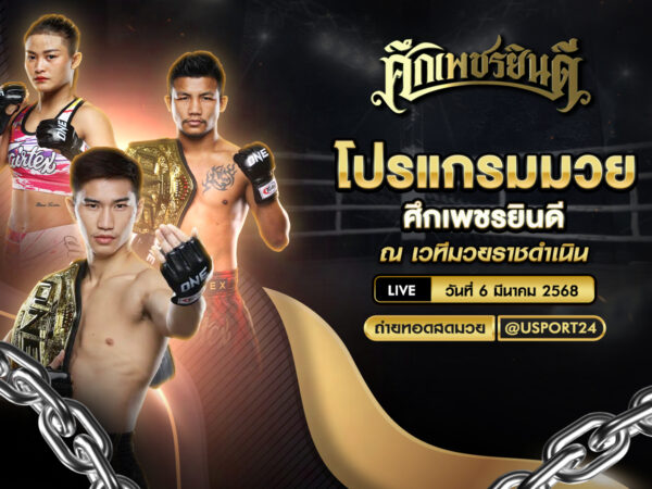 โปรแกรมมวย ประจำวันที่ 6 มีนาคม 2568 ศึกเพชรยินดี