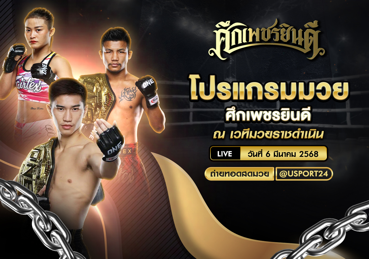 โปรแกรมมวย ประจำวันที่ 6 มีนาคม 2568 ศึกเพชรยินดี