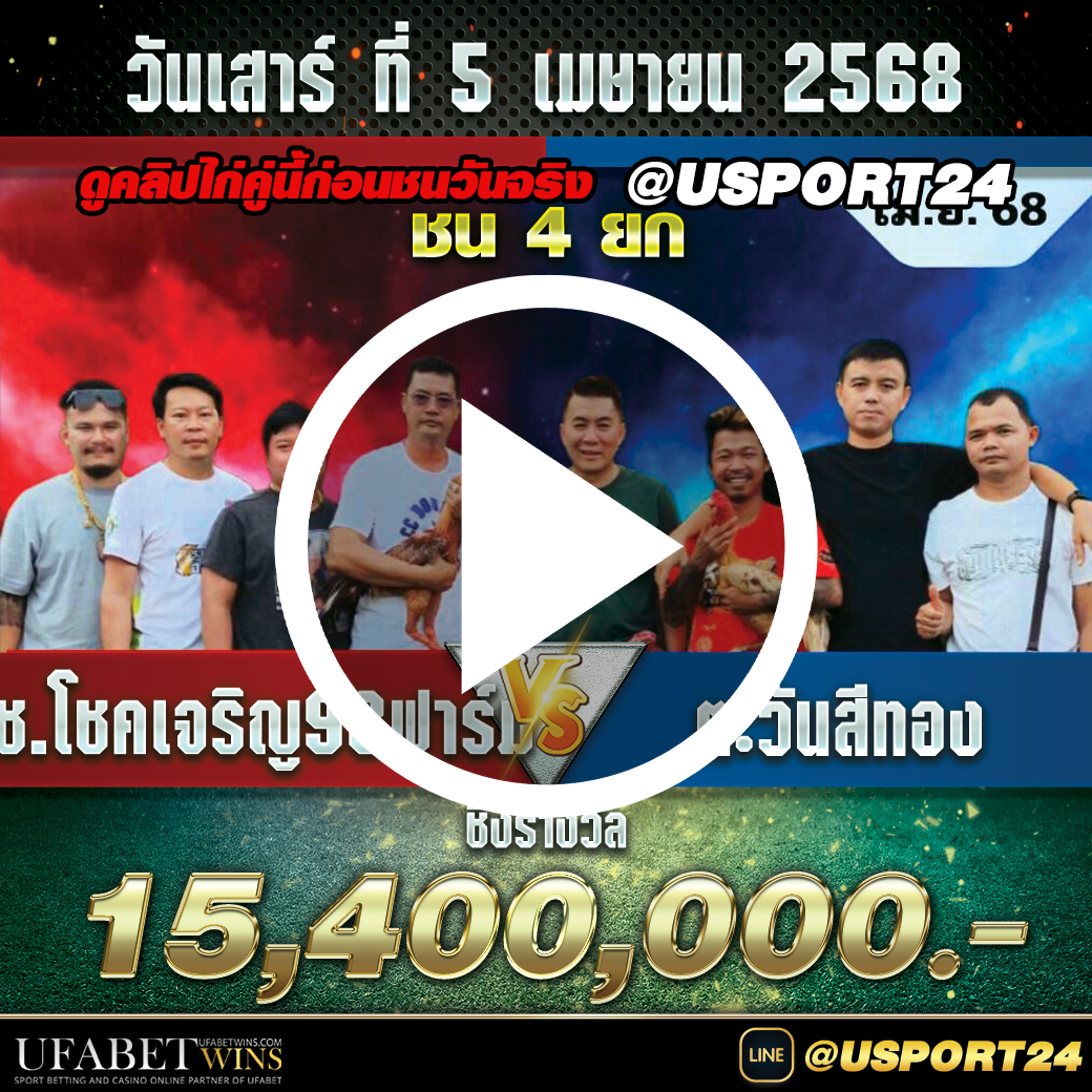 สนามชนไก่มหาลาภ คู่เอก ช.โชคเจริญ98ฟาร์มVSตะวันสีทองชิง15ล้าน