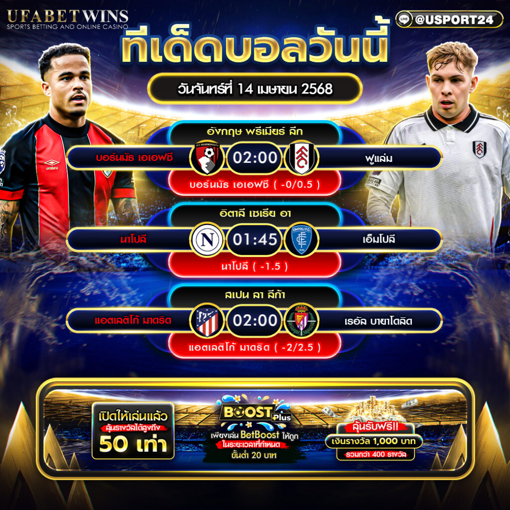 โปรแกรมบอล เเละทีเด็ดฟุตบอล ประจำวันที่ 14 เมษายน 2568