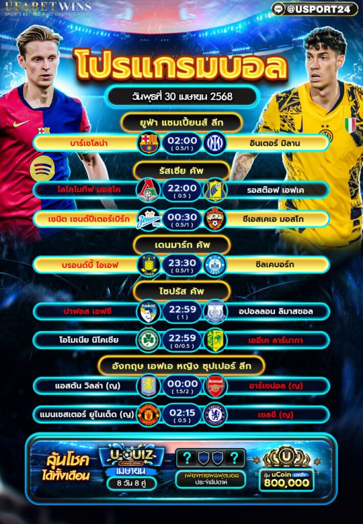 โปรแกรมบอลเเละทีเด็ดฟุตบอล ประจำวันที่ 30 เมษายน 2568