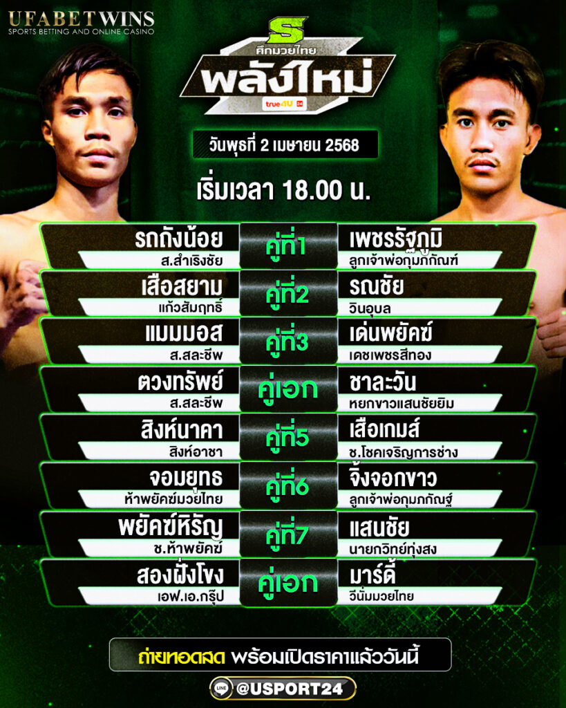 โปรแกรมมวย ประจำวันที่ 2 เมษายน 2568 ศึกมวยไทยพลังใหม่