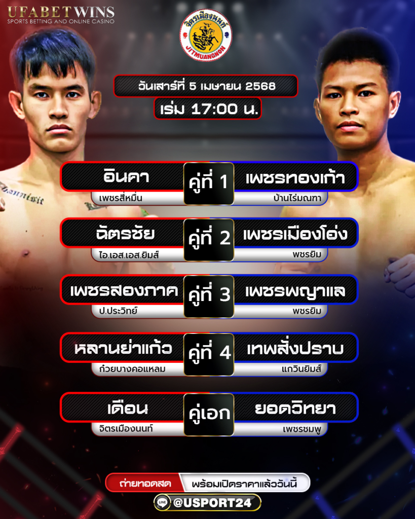 โปรแกรมมวย ประจำวันที่ 5 เมษายน 2568 ศึกจิตรเมืองนนท์