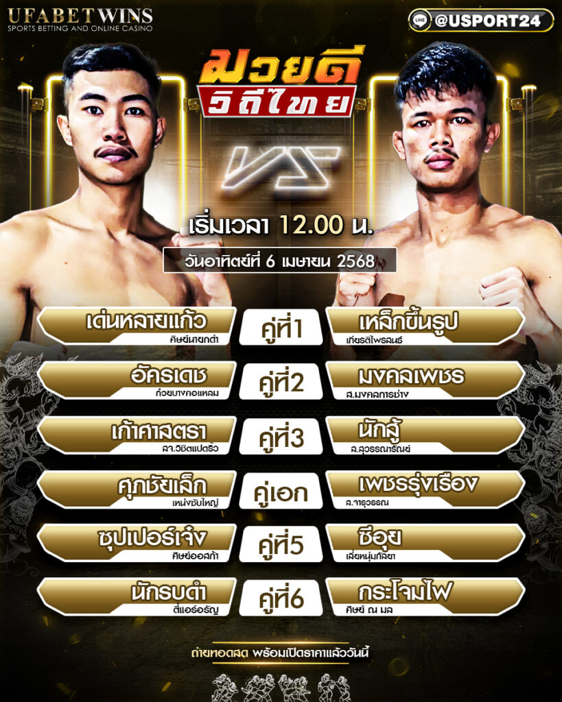 โปรแกรมมวย ประจำวันที่ 6 เมษายน 2568 ศึกมวยดีวิถีไทย