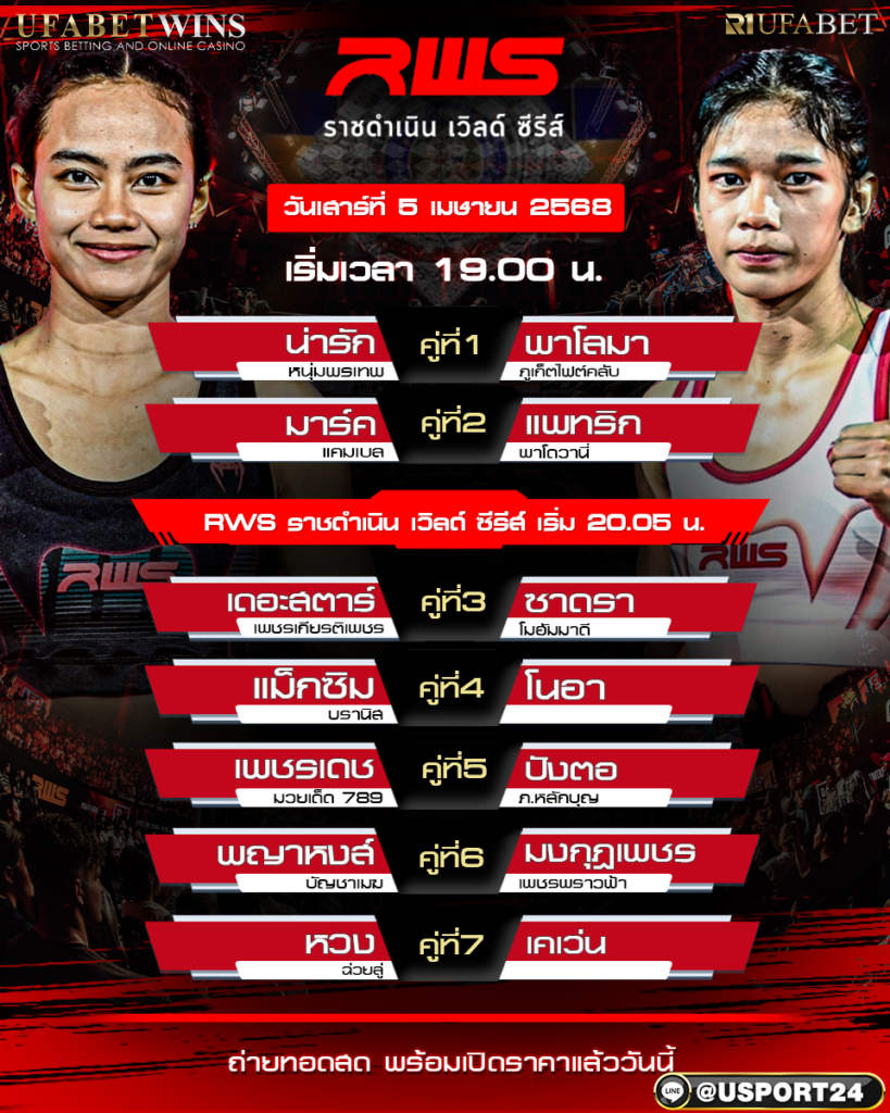 โปรแกรมมวย ประจำวันที่ 5 เมษายน 2568 ศึกราชดำเนิน เวิลด์ ซีรี่