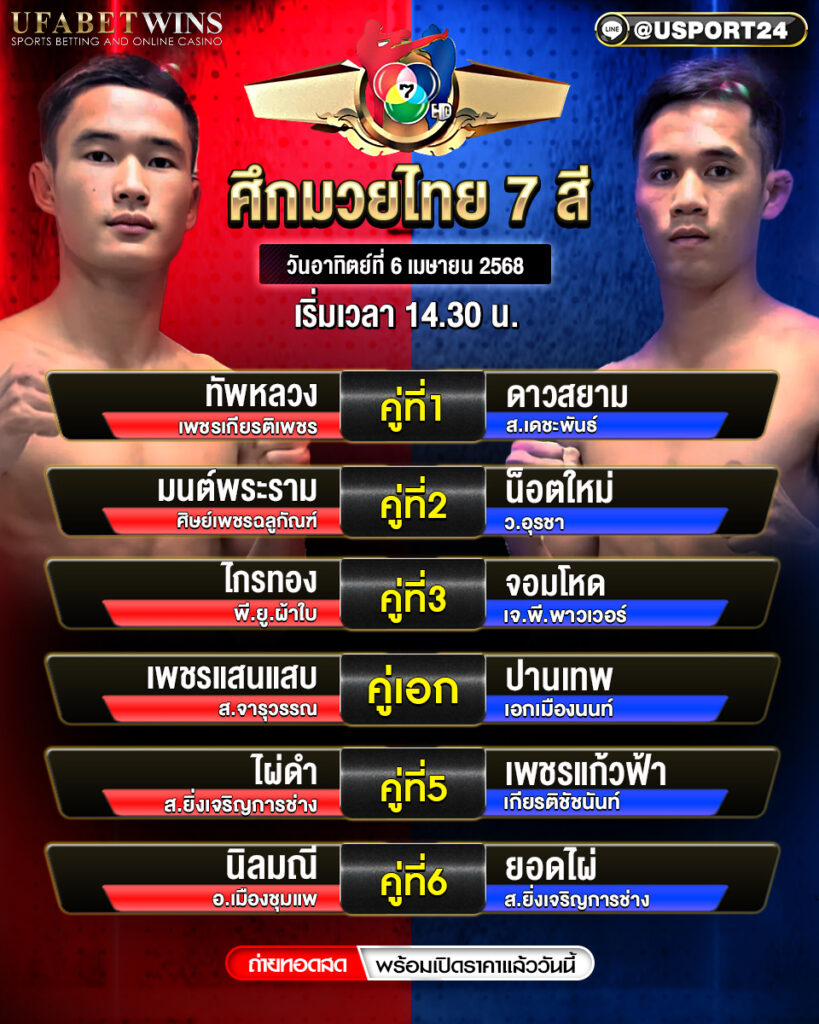โปรแกรมมวย ประจำวันที่ 6 เมษายน 2568 ศึกมวยไทย 7 สี 
