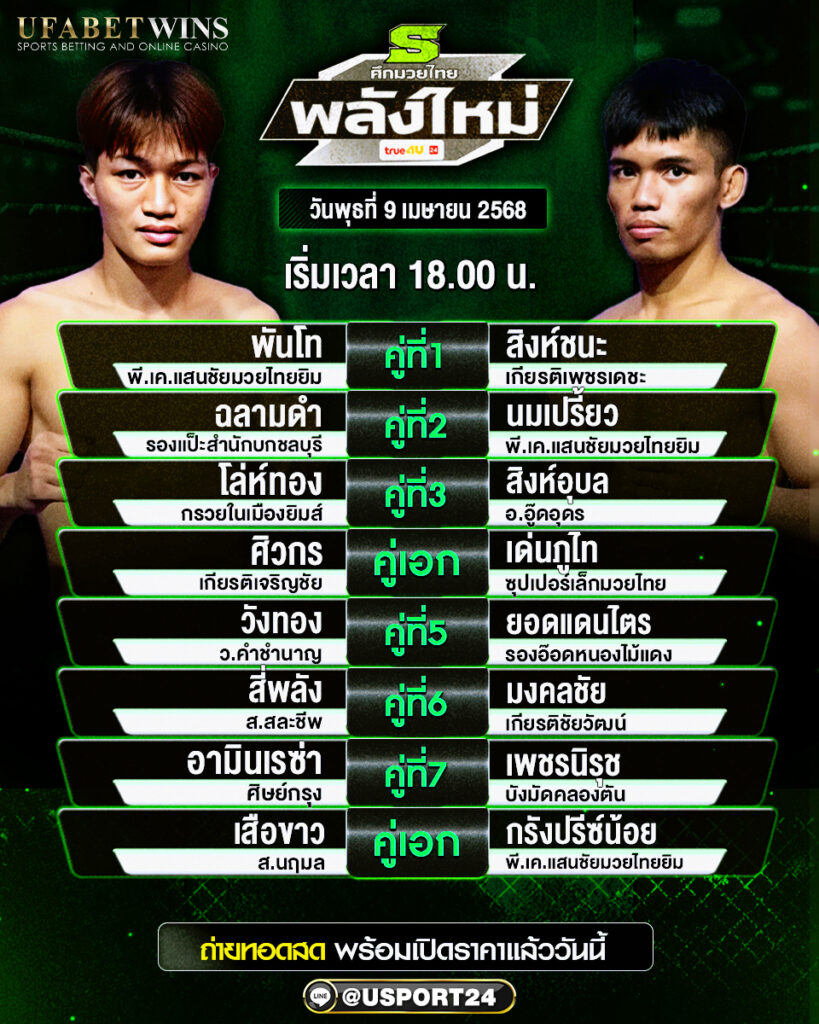 โปรแกรมมวย ประจำวันที่ 9 เมษายน 2568 ศึกมวยไทยพลังใหม่