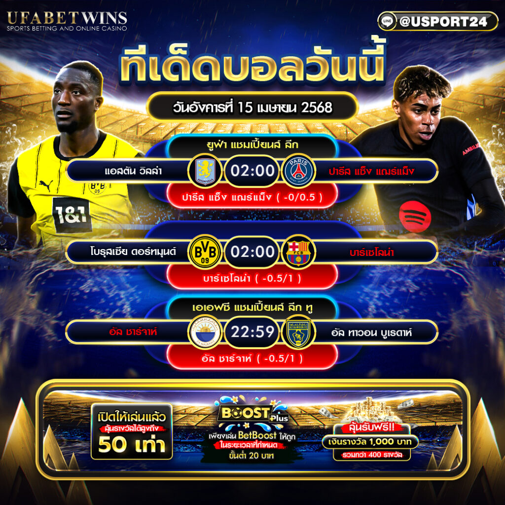 โปรแกรมบอล เเละทีเด็ดฟุตบอล ประจำวันที่ 15 เมษายน 2568