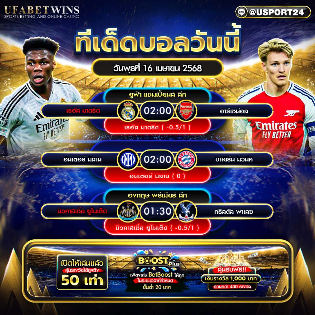 โปรแกรมบอล เเละทีเด็ดฟุตบอล ประจำวันที่ 16 เมษายน 2568