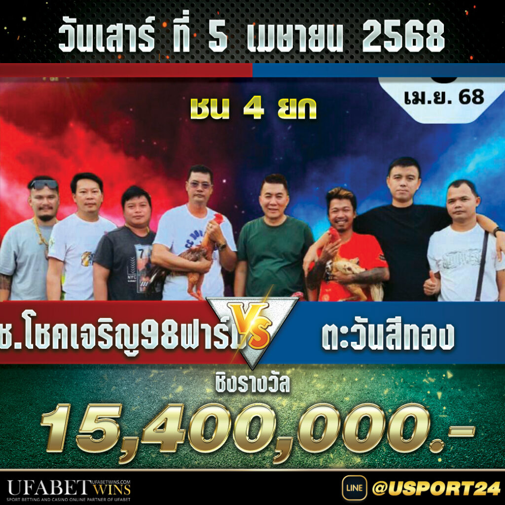 สนามชนไก่มหาลาภ คู่เอก ช.โชคเจริญ98ฟาร์มVSตะวันสีทองชิง15ล้าน