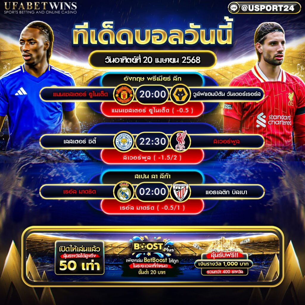 โปรแกรมบอล เเละทีเด็ดฟุตบอล ประจำวันที่ 20 เมษายน 2568