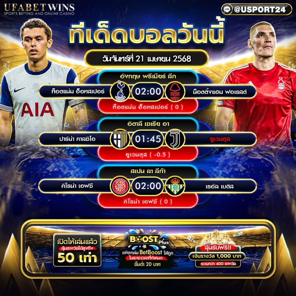 โปรแกรมบอล เเละทีเด็ดฟุตบอล ประจำวันที่ 21 เมษายน 2568