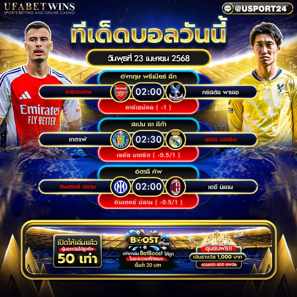 โปรแกรมบอล เเละ ทีเด็ดฟุตบอล ประจำวันที่ 23 เมษายน 2568