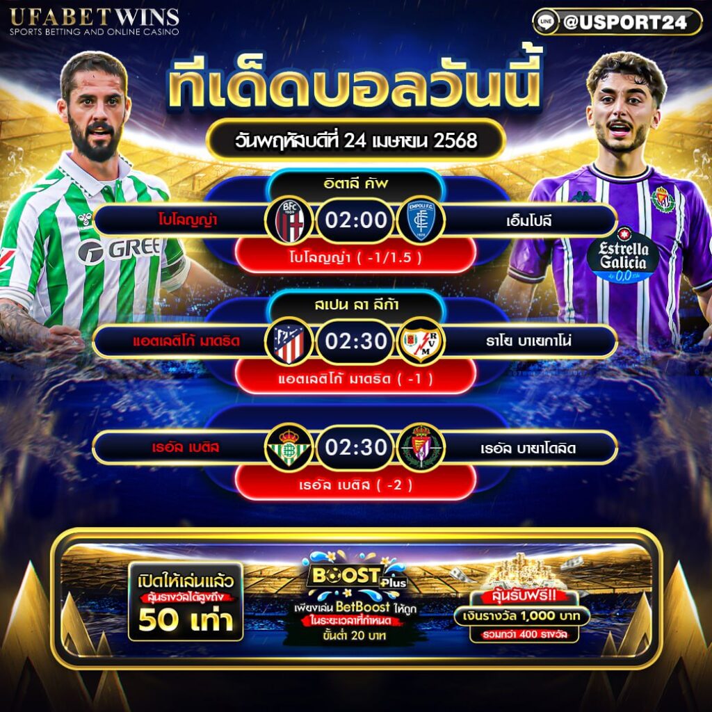 โปรแกรมบอลเเละทีเด็ดฟุตบอล ประจำวันที่ 24 เมษายน 2568